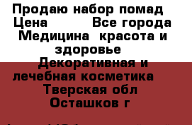  Продаю набор помад › Цена ­ 550 - Все города Медицина, красота и здоровье » Декоративная и лечебная косметика   . Тверская обл.,Осташков г.